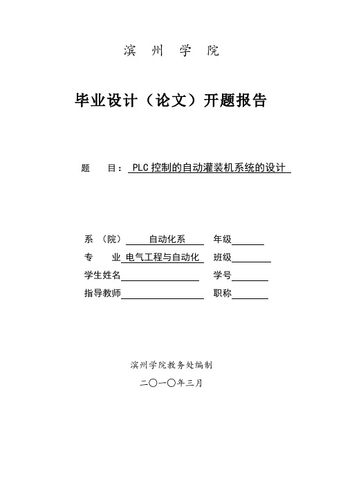 PLC控制的自动灌装机系统的设计开题报告