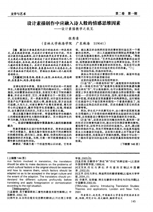 设计素描创作中应融入诗人般的情感思维因素——设计素描教学之我见