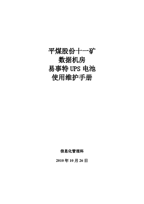 易事特UPS电池使用维护手册