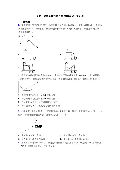 新高一化学必修二第五章 抛体运动  复习题