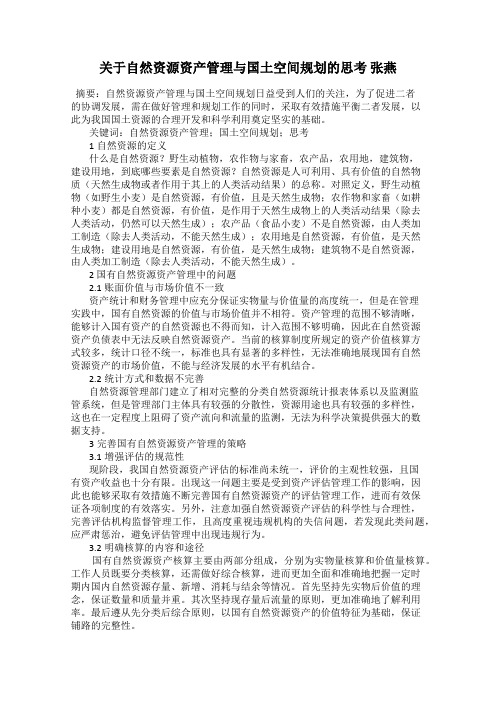 关于自然资源资产管理与国土空间规划的思考 张燕