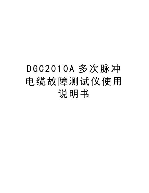 最新dgca多次脉冲电缆故障测试仪使用说明书汇总