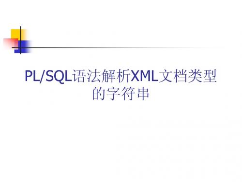 PLSQL解析XML