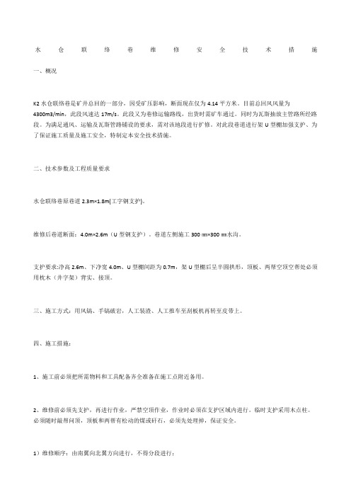 水仓联络巷维修安全技术措施