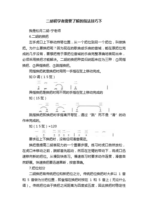 二胡初学者需要了解的指法技巧下