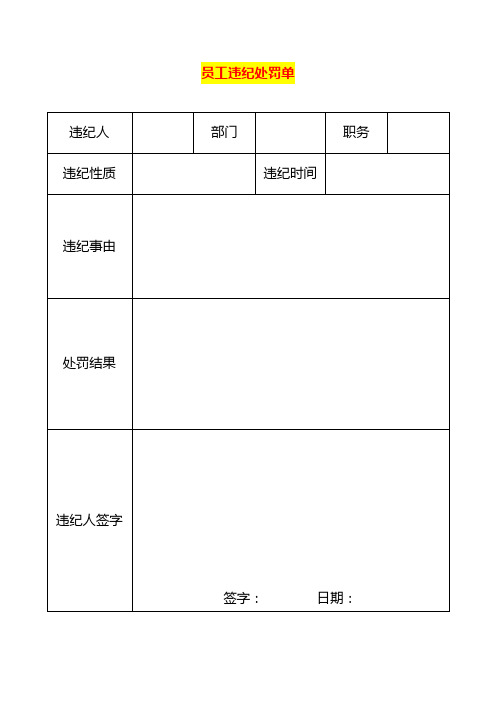 员工违纪处罚单模板-企业管理