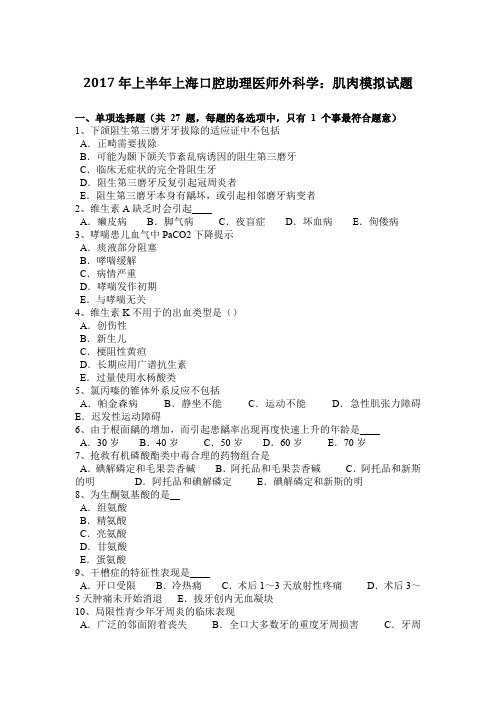 2017年上半年上海口腔助理医师外科学：肌肉模拟试题