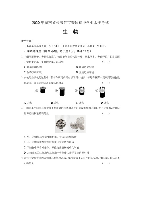 2020年湖南省张家界中考生物试卷-及答案解析