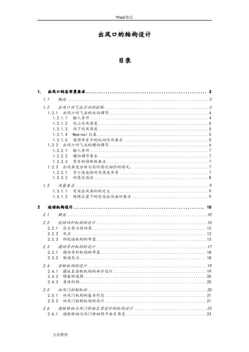 出风口的结构设计说明书