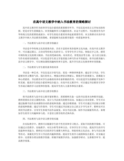 在高中语文教学中纳入书法教育的策略探讨