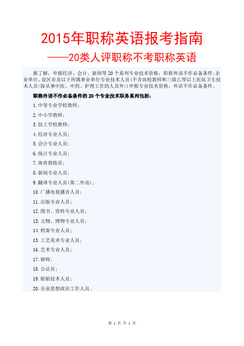 2015年职称英语考试报考指南须知-20类人评职称不考职称英语