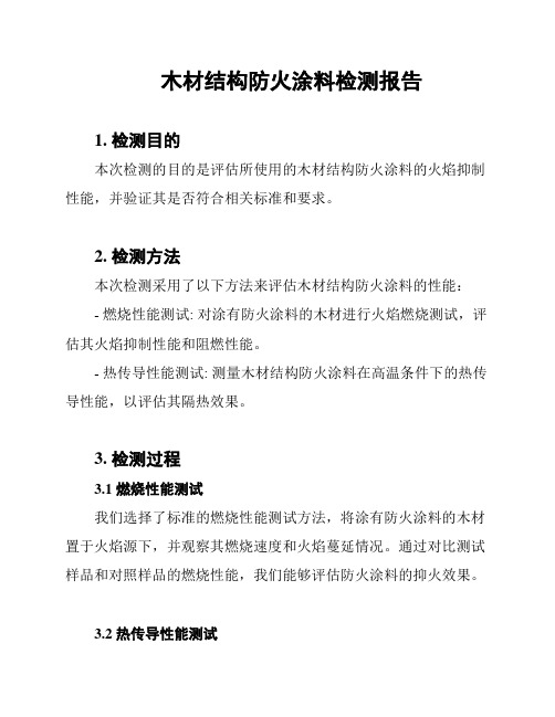 木材结构防火涂料检测报告