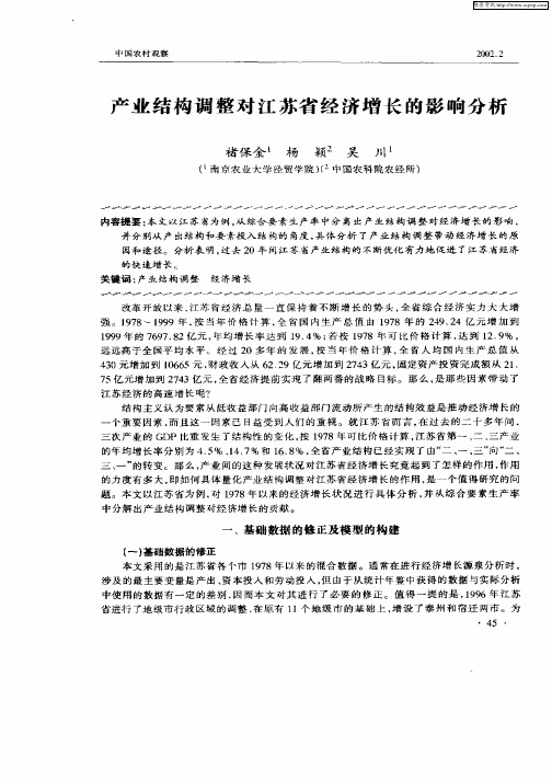 产业结构调整对江苏省经济增长的影响分析