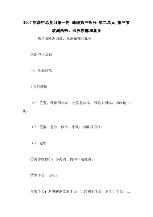 2007年高中总复习第一轮 地理第三部分 第二单元 第三节  欧洲西部、欧洲东部和北亚.doc