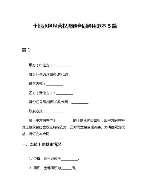 土地承包经营权流转合同通用范本5篇