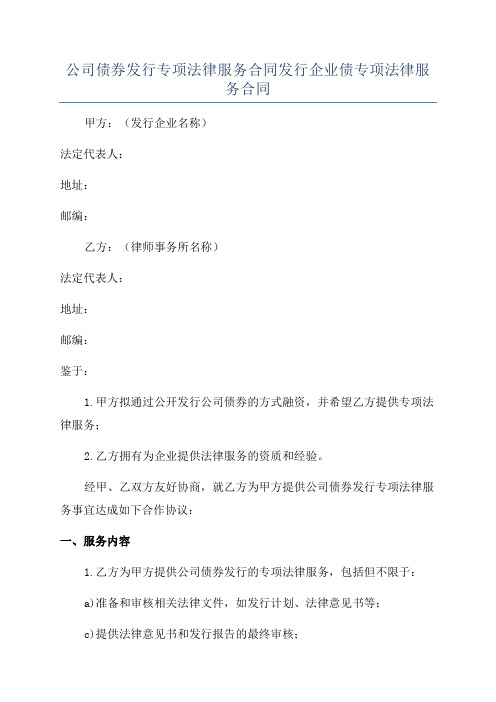 公司债券发行专项法律服务合同发行企业债专项法律服务合同