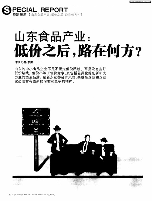 山东食品产业：低价之后,路在何方？