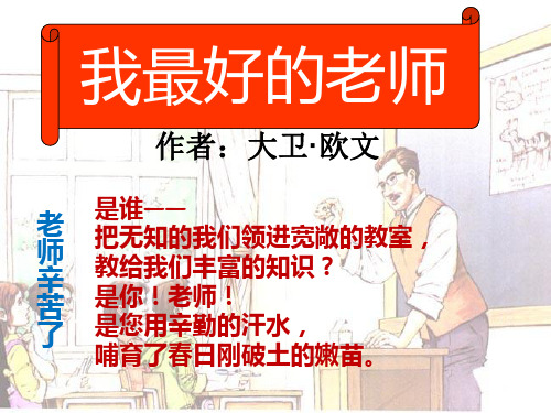 我最好的老师__优秀课件.ppt