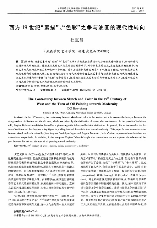 西方19世纪“素描”、“色彩”之争与油画的现代性转向