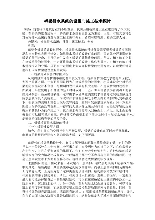 桥梁排水系统的设置与施工技术探讨