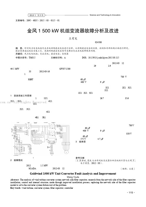 金风1 500 kW 机组变流器故障分析及改进