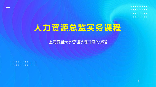 人力资源总监实务课程