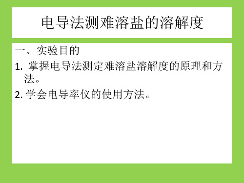 电导法测难溶盐的溶解度