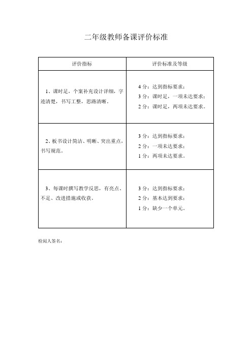 二年级教师备课、听评课评价标准