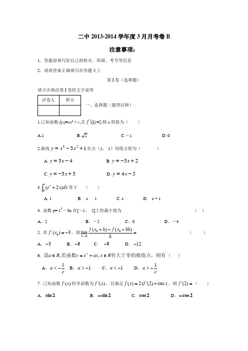 —14学年高二3月月考数学(B)试题(附答案)