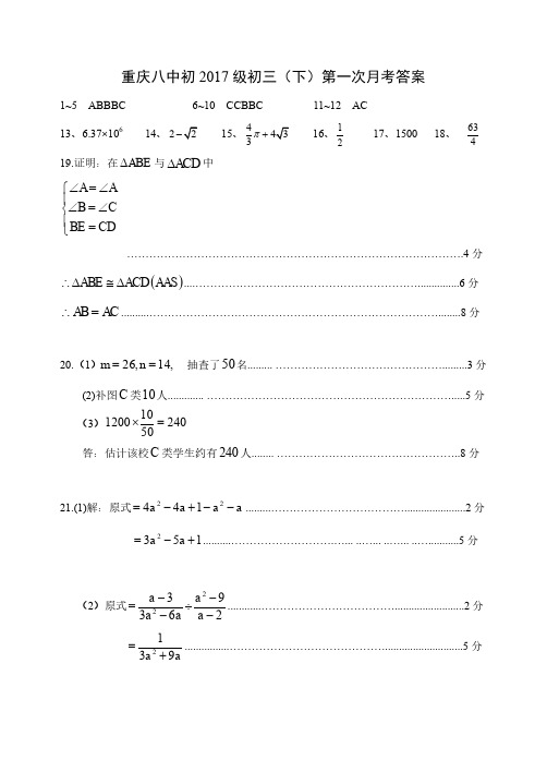 重庆八中初 2017 级初三(下)第一次月考数学试题参考答案