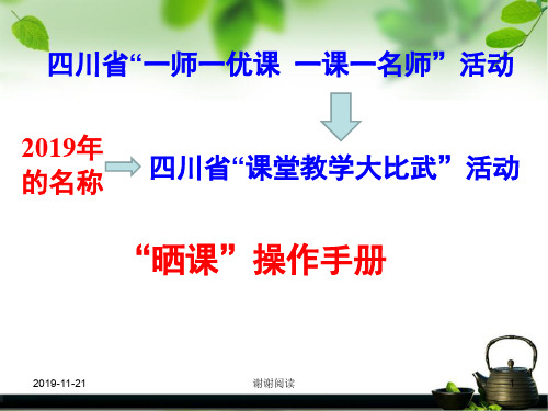 四川省“一师一优课 一课一名师”活动.pptx