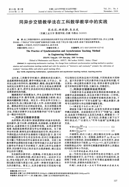 同异步交错教学法在工科数学教学中的实践