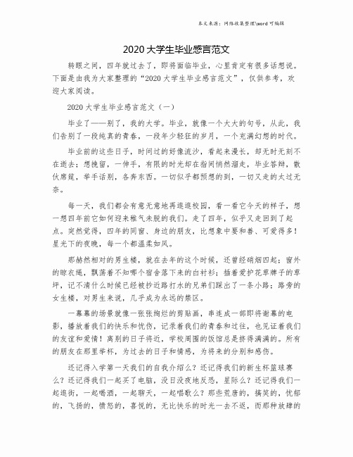 2020大学生毕业感言范文.doc