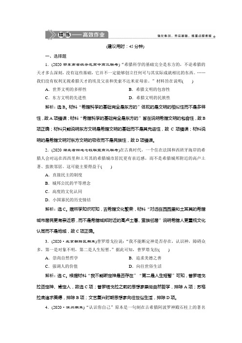 2021版高考历史(人民版专题史)一轮复习精练高效作业：专题十四 1 第41讲 蒙昧中的觉醒 Word版含解析