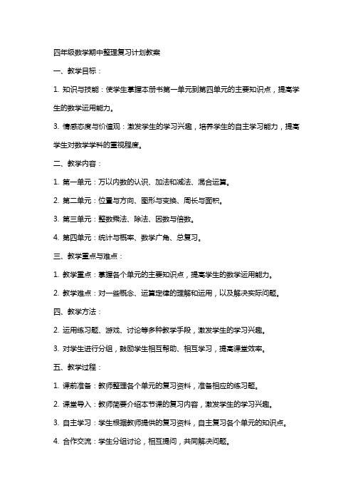 四年级数学期中复习计划教案