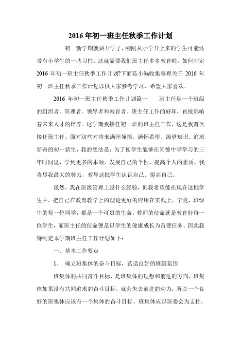 2016年初一班主任秋季工作计划