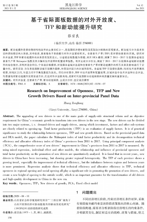 基于省际面板数据的对外开放度、TFP和新动能提升研究