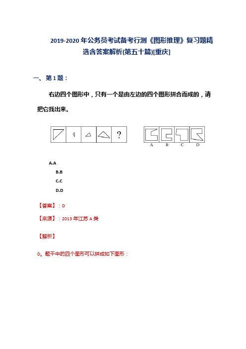 2019-2020年公务员考试备考行测《图形推理》复习题精选含答案解析(第五十篇)[重庆]