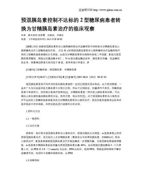 预混胰岛素控制不达标的2型糖尿病患者转换为甘精胰岛素治疗的临床观察