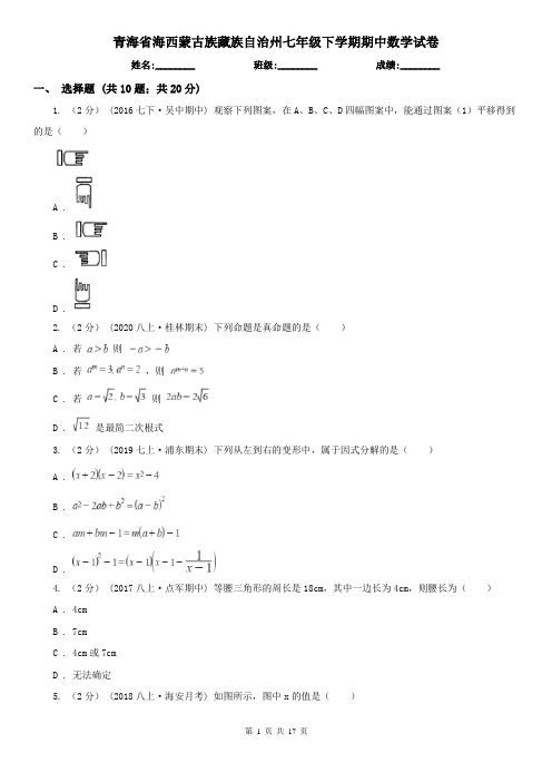 青海省海西蒙古族藏族自治州七年级下学期期中数学试卷   