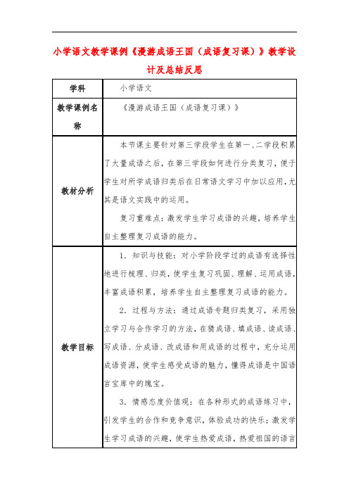 小学语文教学课例《漫游成语王国(成语复习课)》课程思政核心素养教学设计及总结反思