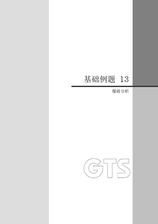 13-爆破分析 midas gts 用户手册 相信对MIDAS GTS 初学者绝对有用