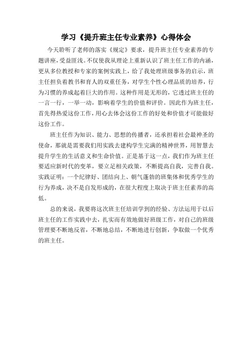 学习《提升班主任专业素养》心得体会docx