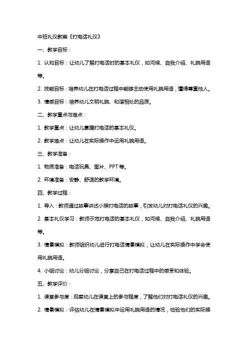 中班礼仪教案《打电话礼仪》