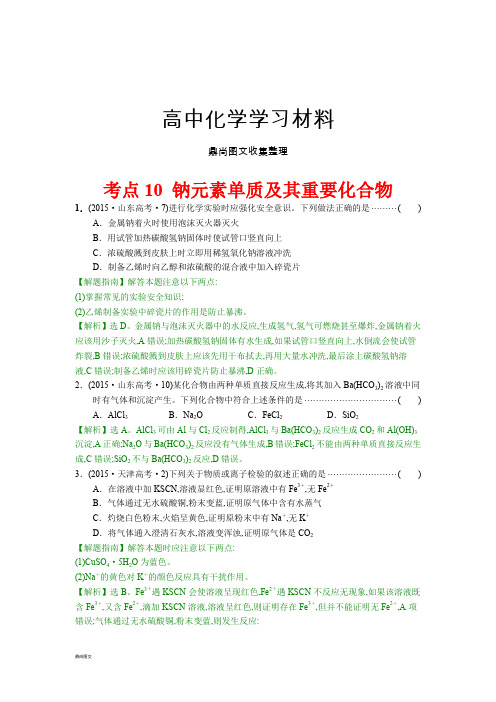 高考化学复习考点10钠元素单质及其重要化合物 (2).docx