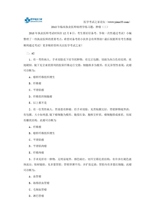 2018年临床执业医师病理学练习题:肿瘤(三)