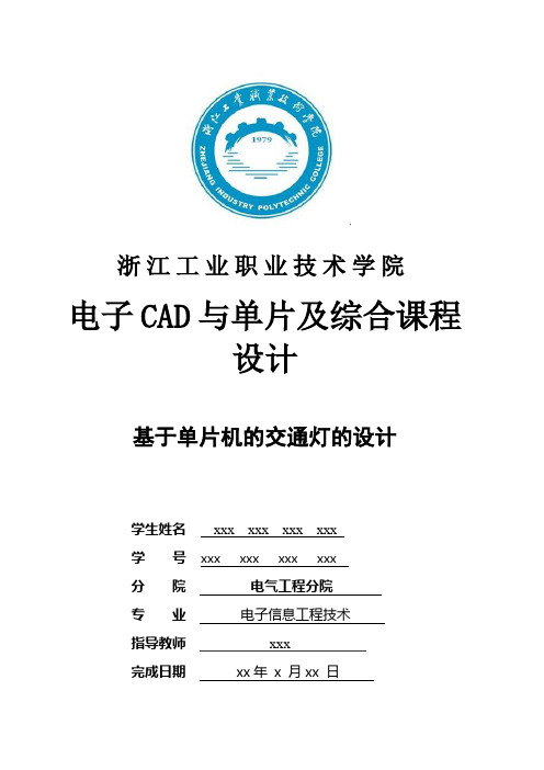 电子CAD与单片机综合课程设计