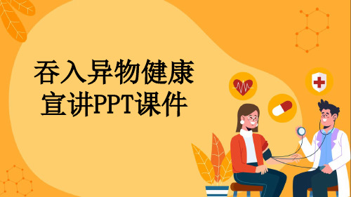 吞入异物健康宣讲PPT课件