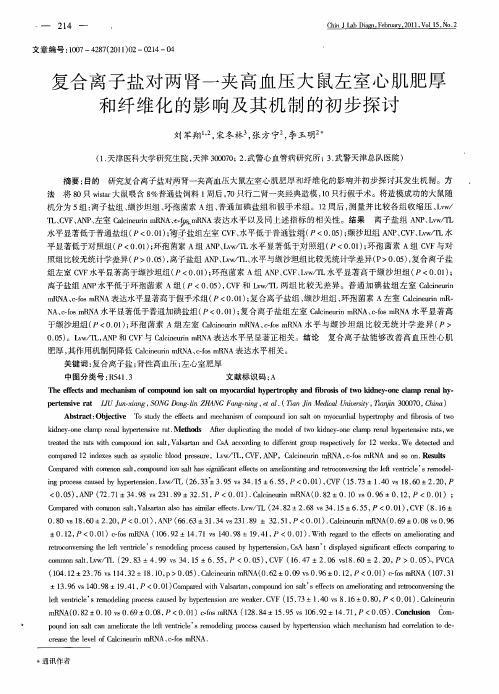 复合离子盐对两肾一夹高血压大鼠左室心肌肥厚和纤维化的影响及其机制的初步探讨
