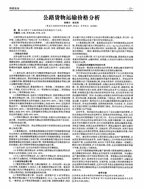 公路货物运输价格分析